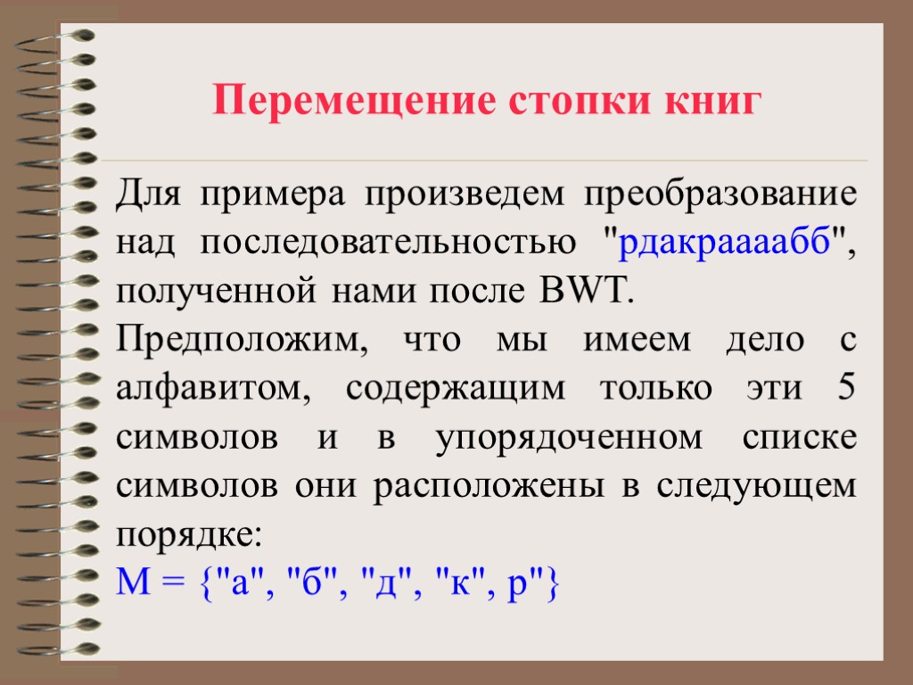 Перемещение стопки книг Для примера произведем преобразование над последовательностью 